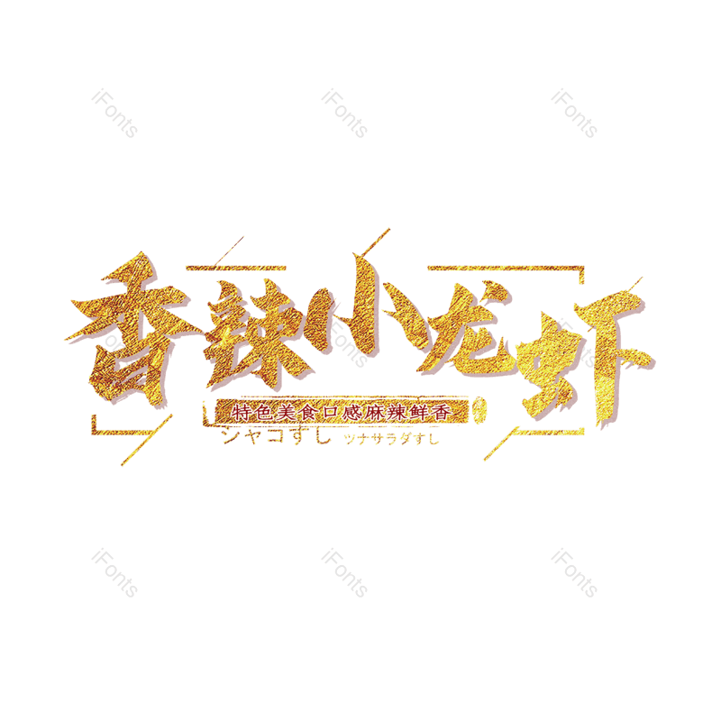 简约图片,餐饮元素,美食PNG,烫金免抠素材